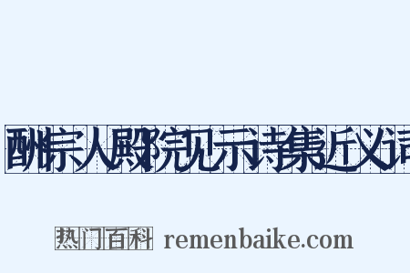 酬宗人殿院见示诗集近义词是什么意思的图片